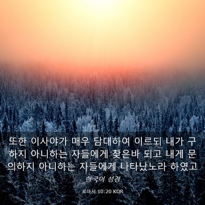 Picture 03 - 로마서 10:20 KOR - 또한 이사야가 매우 담대하여 이르되 - Bible Verse Picture