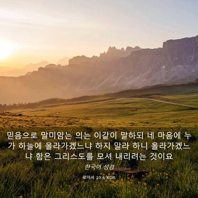 Picture 03 - 로마서 10:6 KOR - 믿음으로 말미암는 의는 이같이 - Bible Verse Picture