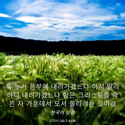 Picture 03 - 로마서 10:7 KOR - 혹 누가 음부에 내려가겠느냐 하지 - Bible Verse Picture