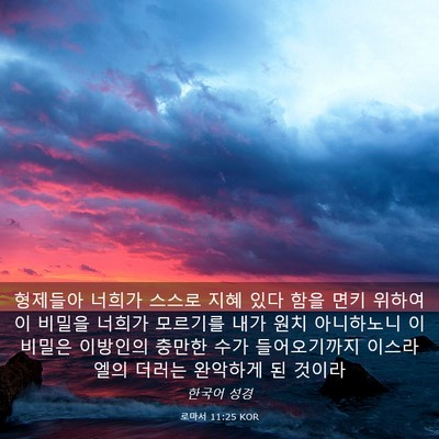 Picture 03 - 로마서 11:25 KOR - 형제들아 너희가 스스로 지혜 있다 - Bible Verse Picture