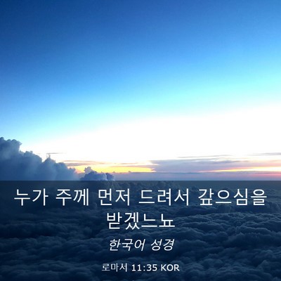 Picture 03 - 로마서 11:35 KOR - 누가 주께 먼저 드려서 갚으심을 - Bible Verse Picture