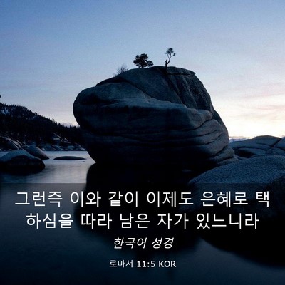 Picture 03 - 로마서 11:5 KOR - 그런즉 이와 같이 이제도 은혜로 - Bible Verse Picture