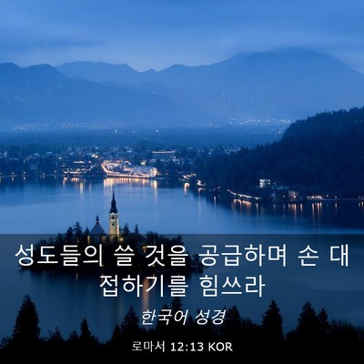 Picture 03 - 로마서 12:13 KOR - 성도들의 쓸 것을 공급하며 손 - Bible Verse Picture