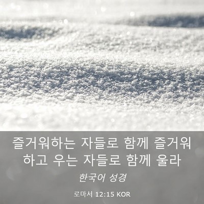 Picture 03 - 로마서 12:15 KOR - 즐거워하는 자들로 함께 즐거워하고 - Bible Verse Picture