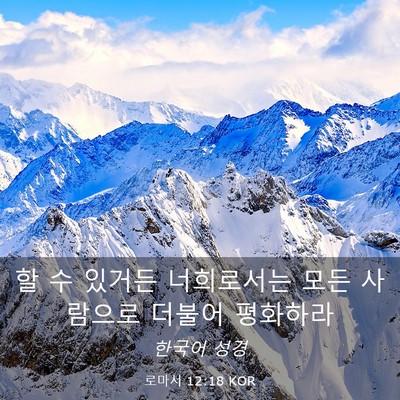 Picture 03 - 로마서 12:18 KOR - 할 수 있거든 너희로서는 모든 - Bible Verse Picture