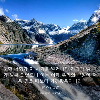 Picture 03 - 로마서 13:11 KOR - 또한 너희가 이 시기를 알거니와 - Bible Verse Picture