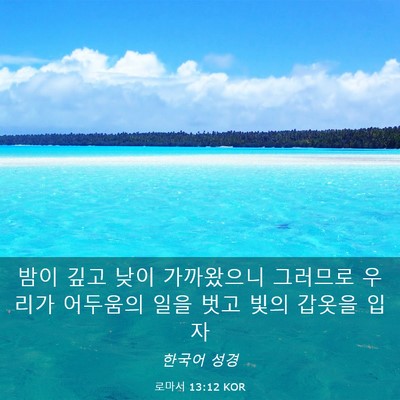 Picture 03 - 로마서 13:12 KOR - 밤이 깊고 낮이 가까왔으니 그러므로 - Bible Verse Picture