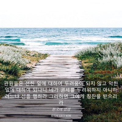 Picture 03 - 로마서 13:3 KOR - 관원들은 선한 일에 대하여 두려움이 - Bible Verse Picture