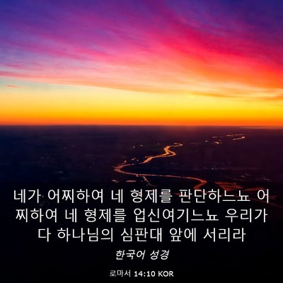 Picture 03 - 로마서 14:10 KOR - 네가 어찌하여 네 형제를 판단하느뇨 - Bible Verse Picture