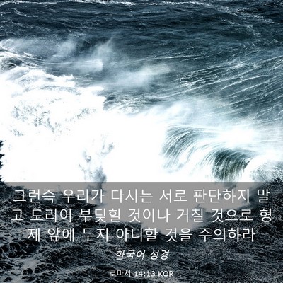 Picture 03 - 로마서 14:13 KOR - 그런즉 우리가 다시는 서로 판단하지 - Bible Verse Picture