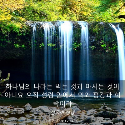 Picture 03 - 로마서 14:17 KOR - 하나님의 나라는 먹는 것과 마시는 - Bible Verse Picture
