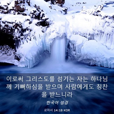 Picture 03 - 로마서 14:18 KOR - 이로써 그리스도를 섬기는 자는 - Bible Verse Picture