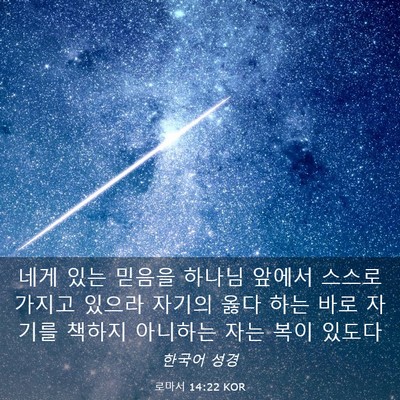 Picture 03 - 로마서 14:22 KOR - 네게 있는 믿음을 하나님 앞에서 - Bible Verse Picture