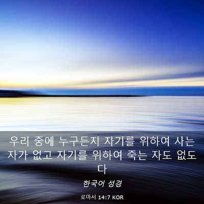 Picture 03 - 로마서 14:7 KOR - 우리 중에 누구든지 자기를 위하여 - Bible Verse Picture