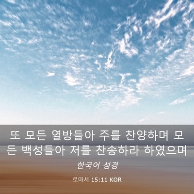 Picture 03 - 로마서 15:11 KOR - 또 모든 열방들아 주를 찬양하며 - Bible Verse Picture