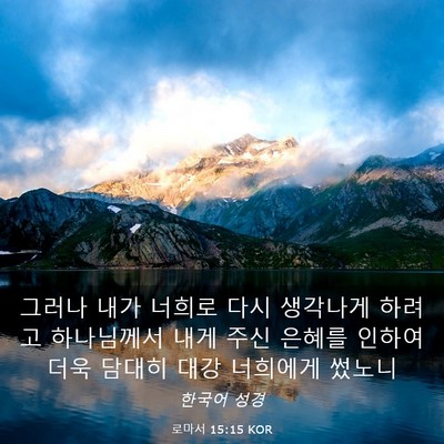 Picture 03 - 로마서 15:15 KOR - 그러나 내가 너희로 다시 생각나게 - Bible Verse Picture