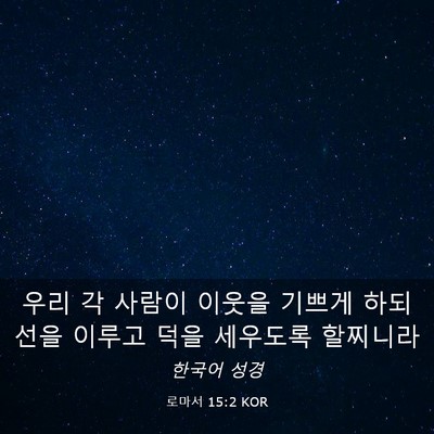 Picture 03 - 로마서 15:2 KOR - 우리 각 사람이 이웃을 기쁘게 하되 - Bible Verse Picture