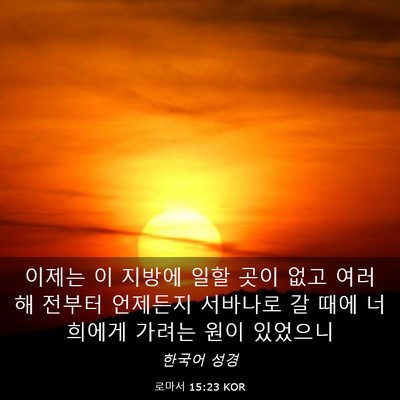Picture 03 - 로마서 15:23 KOR - 이제는 이 지방에 일할 곳이 없고 - Bible Verse Picture