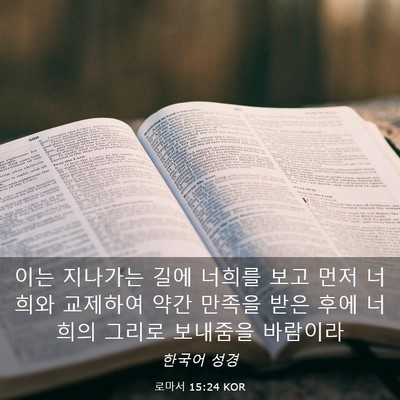 Picture 03 - 로마서 15:24 KOR - 이는 지나가는 길에 너희를 보고 - Bible Verse Picture