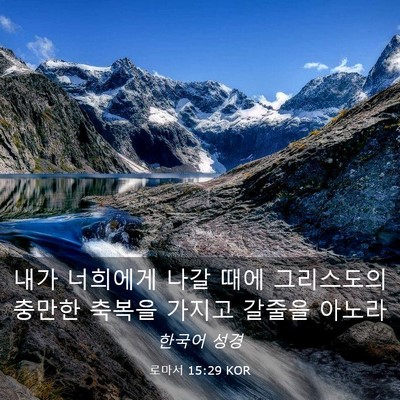 Picture 03 - 로마서 15:29 KOR - 내가 너희에게 나갈 때에 그리스도의 - Bible Verse Picture