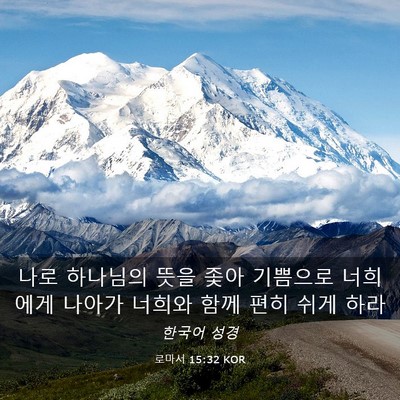 Picture 03 - 로마서 15:32 KOR - 나로 하나님의 뜻을 좇아 기쁨으로 - Bible Verse Picture