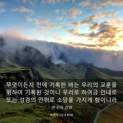 Picture 03 - 로마서 15:4 KOR - 무엇이든지 전에 기록한 바는 우리의 - Bible Verse Picture
