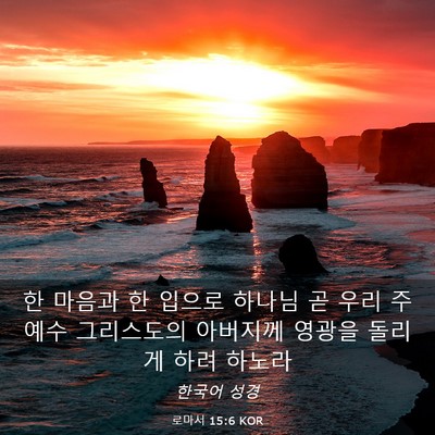 Picture 03 - 로마서 15:6 KOR - 한 마음과 한 입으로 하나님 곧 우리 - Bible Verse Picture