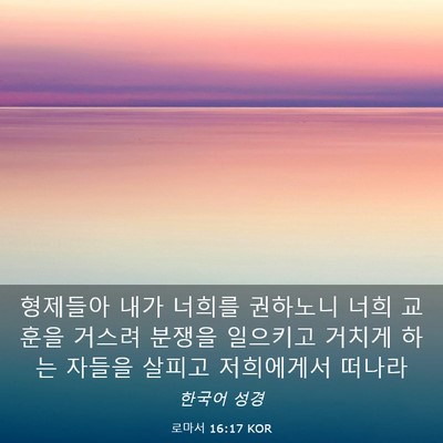Picture 03 - 로마서 16:17 KOR - 형제들아 내가 너희를 권하노니 너희 - Bible Verse Picture