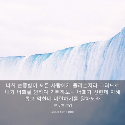 Picture 03 - 로마서 16:19 KOR - 너희 순종함이 모든 사람에게 - Bible Verse Picture