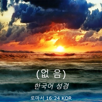Picture 03 - 로마서 16:24 KOR - (없 - Bible Verse Picture