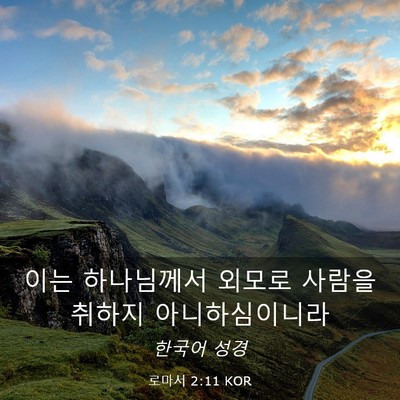 Picture 03 - 로마서 2:11 KOR - 이는 하나님께서 외모로 사람을 - Bible Verse Picture