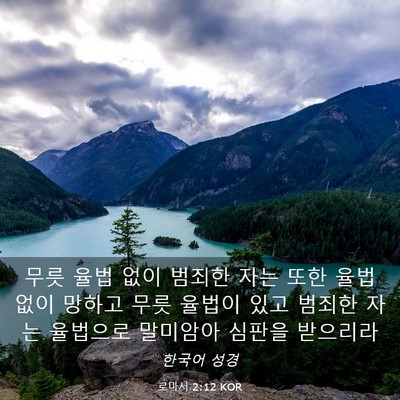 Picture 03 - 로마서 2:12 KOR - 무릇 율법 없이 범죄한 자는 또한 - Bible Verse Picture