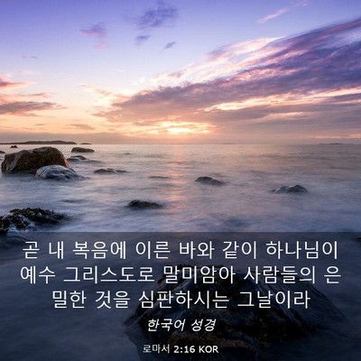 Picture 03 - 로마서 2:16 KOR - 곧 내 복음에 이른 바와 같이 - Bible Verse Picture