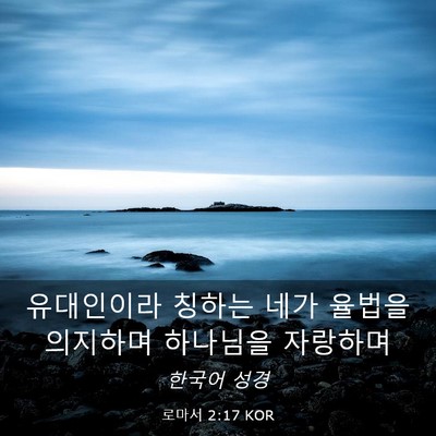 Picture 03 - 로마서 2:17 KOR - 유대인이라 칭하는 네가 율법을 - Bible Verse Picture