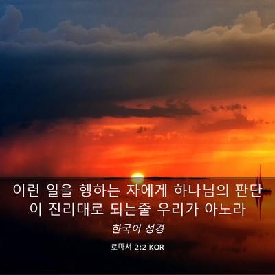Picture 03 - 로마서 2:2 KOR - 이런 일을 행하는 자에게 하나님의 - Bible Verse Picture