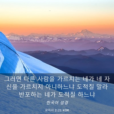 Picture 03 - 로마서 2:21 KOR - 그러면 다른 사람을 가르치는 네가 - Bible Verse Picture