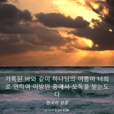 Picture 03 - 로마서 2:24 KOR - 기록된 바와 같이 하나님의 이름이 - Bible Verse Picture