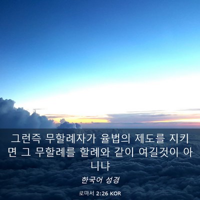 Picture 03 - 로마서 2:26 KOR - 그런즉 무할례자가 율법의 제도를 - Bible Verse Picture