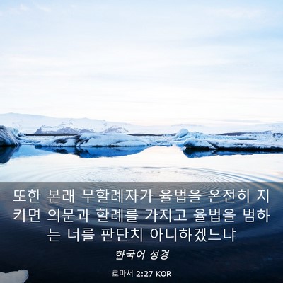 Picture 03 - 로마서 2:27 KOR - 또한 본래 무할례자가 율법을 온전히 - Bible Verse Picture