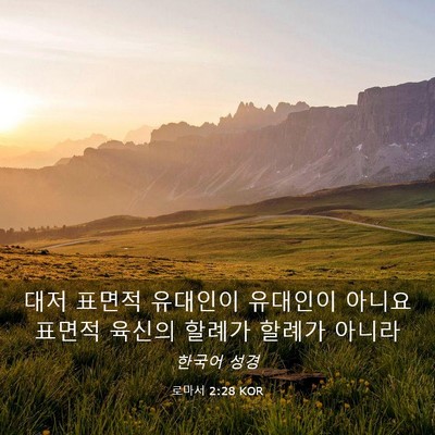 Picture 03 - 로마서 2:28 KOR - 대저 표면적 유대인이 유대인이 - Bible Verse Picture