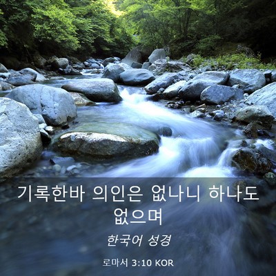 Picture 03 - 로마서 3:10 KOR - 기록한바 의인은 없나니 하나도 - Bible Verse Picture