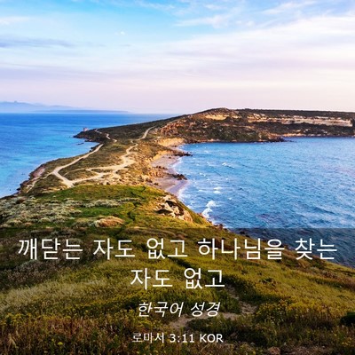 Picture 03 - 로마서 3:11 KOR - 깨닫는 자도 없고 하나님을 찾는 - Bible Verse Picture