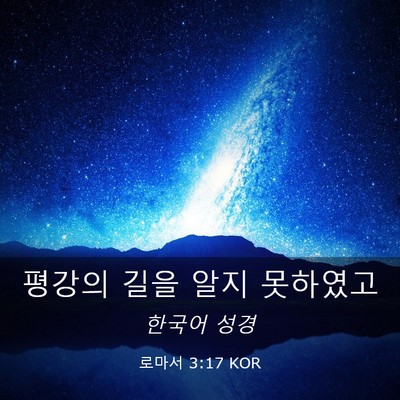 Picture 03 - 로마서 3:17 KOR - 평강의 길을 알지 - Bible Verse Picture
