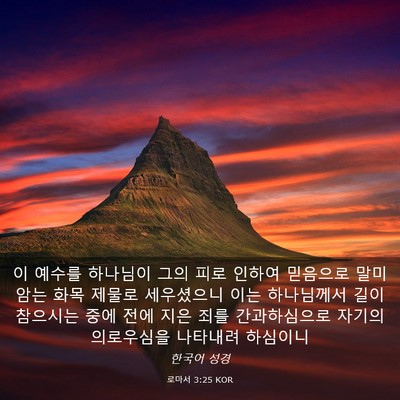Picture 03 - 로마서 3:25 KOR - 이 예수를 하나님이 그의 피로 - Bible Verse Picture