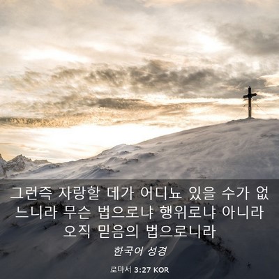 Picture 03 - 로마서 3:27 KOR - 그런즉 자랑할 데가 어디뇨 있을 - Bible Verse Picture