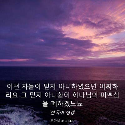 Picture 03 - 로마서 3:3 KOR - 어떤 자들이 믿지 아니하였으면 - Bible Verse Picture