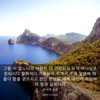 Picture 03 - 로마서 3:4 KOR - 그럴 수 없느니라 사람은 다 - Bible Verse Picture