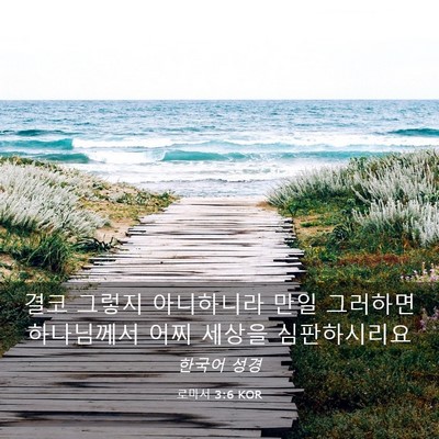 Picture 03 - 로마서 3:6 KOR - 결코 그렇지 아니하니라 만일 - Bible Verse Picture