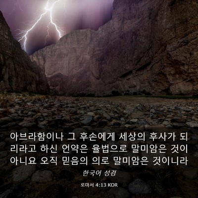 Picture 03 - 로마서 4:13 KOR - 아브라함이나 그 후손에게 세상의 - Bible Verse Picture