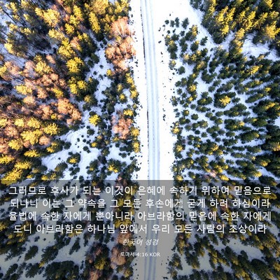 Picture 03 - 로마서 4:16 KOR - 그러므로 후사가 되는 이것이 은혜에 - Bible Verse Picture